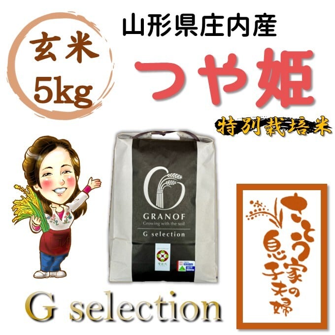 キ*キ様 14日午前中発送！つや姫 20kg 山形県産 特別栽培米　(5kg×4 令和7年産】特別栽培米・山形産つや姫・20kg | 米の和合｜正規米販売店