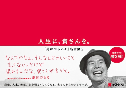 人生に、寅さんを。〜『男はつらいよ』名言集２〜
