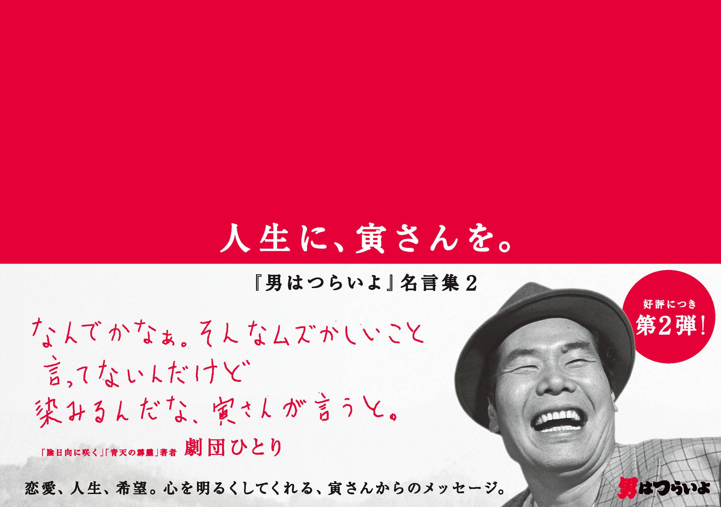 人生に、寅さんを。〜『男はつらいよ』名言集2〜