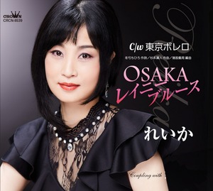 【色紙つき】OSAKAレイニーブルース c/w 東京ボレロ(2023年最新曲)