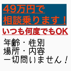 どんな相談でも全力でお聞きします。【年齢・性別・場所・内容不問】