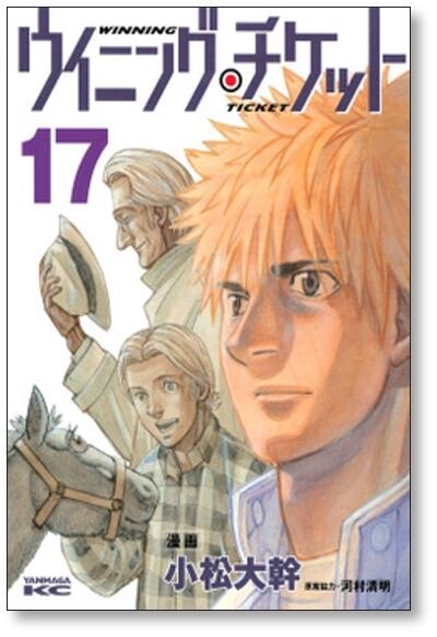 ウイニングチケット 小松大幹 [1-21巻 漫画全巻セット/完結] 河村清明