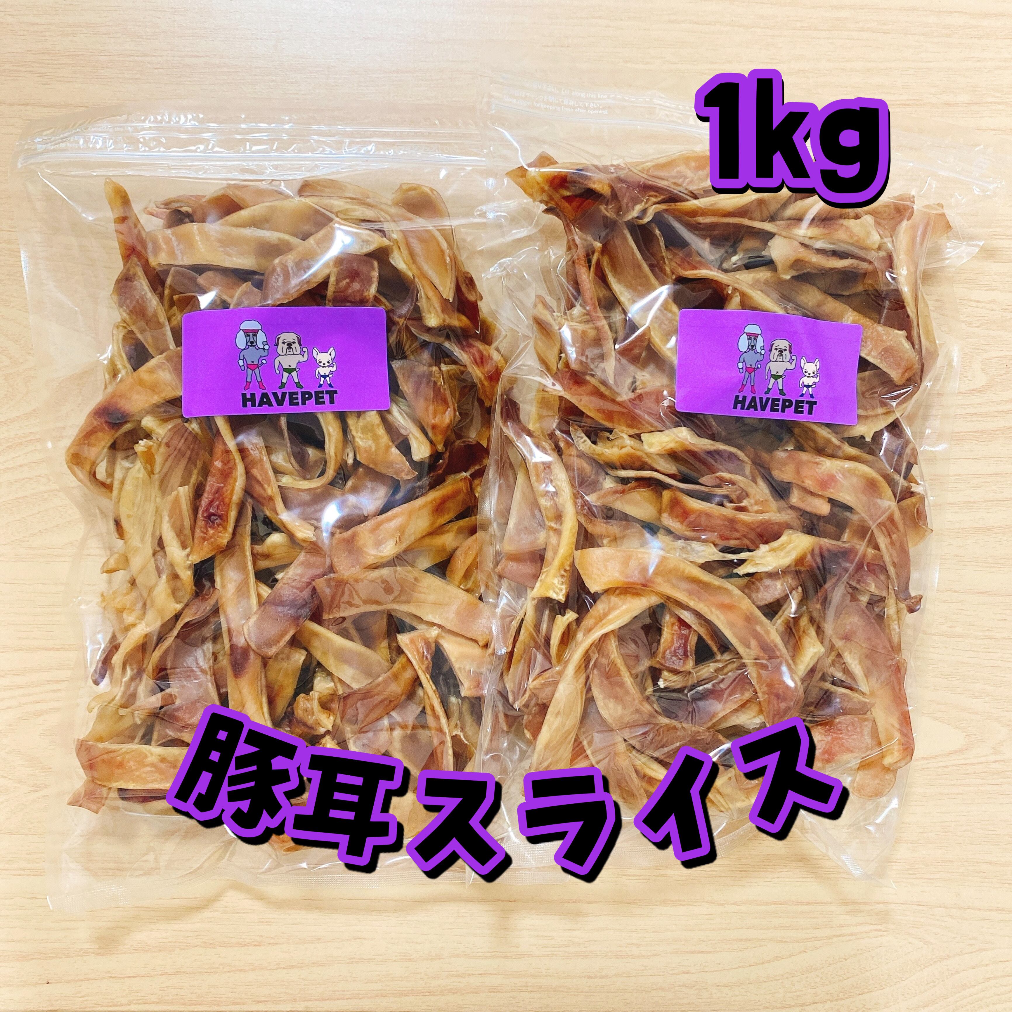 保護犬支援特典商品】【送料無料】豚耳スライス1kg 犬のおやつ 無添加