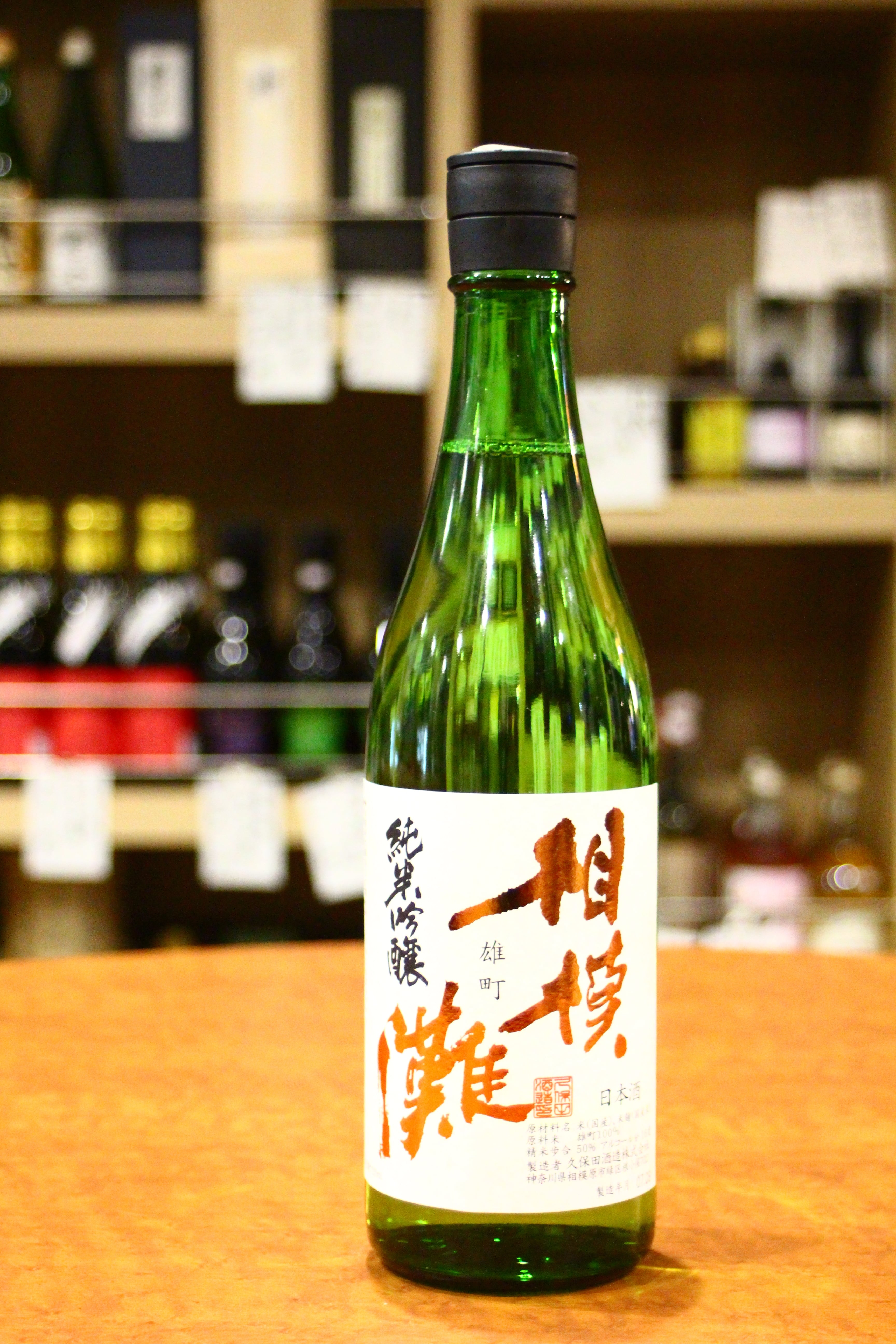 相模灘 純米吟醸雄町720ml | 鴨下酒店