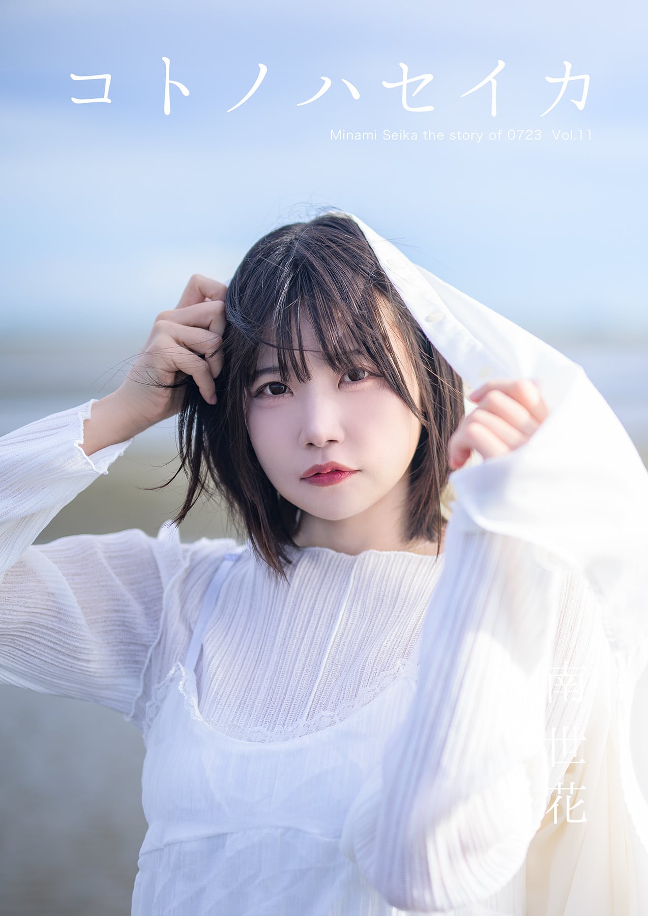 コトノハセイカ〜Minami Seika the story of 0723〜 Vol.11 | FINDER