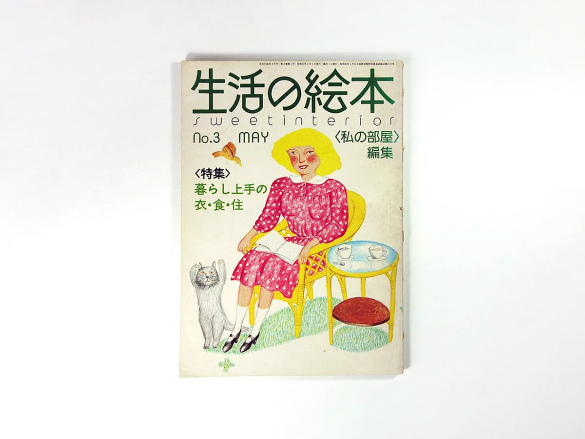 生活の絵本 No.3「特集：暮らし上手の衣・食・住」-1975年5月号（私の