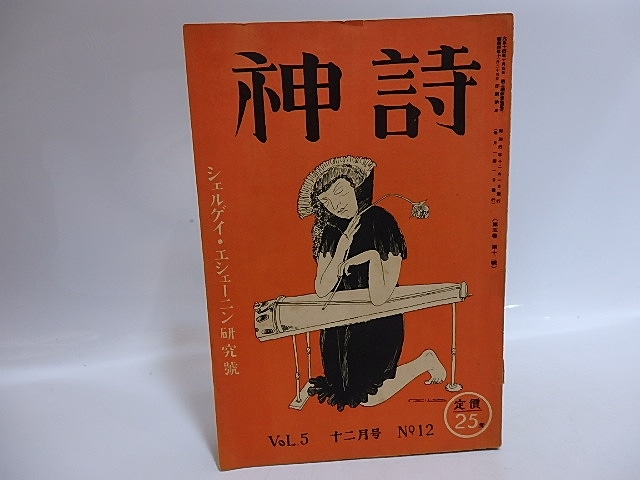 （雑誌）詩神　第5巻第12号　シェルゲイ・エシェーニン研究号　/　田中清一　編発行　藤澤清造萩原朔太郎他　[29551]