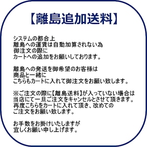 【離島追加送料】離島へのお届けをご希望のお客様用