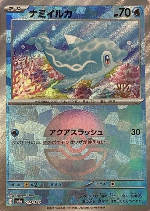 【Bランク】ナミイルカ(モンスターボール 044/187(ミラー)