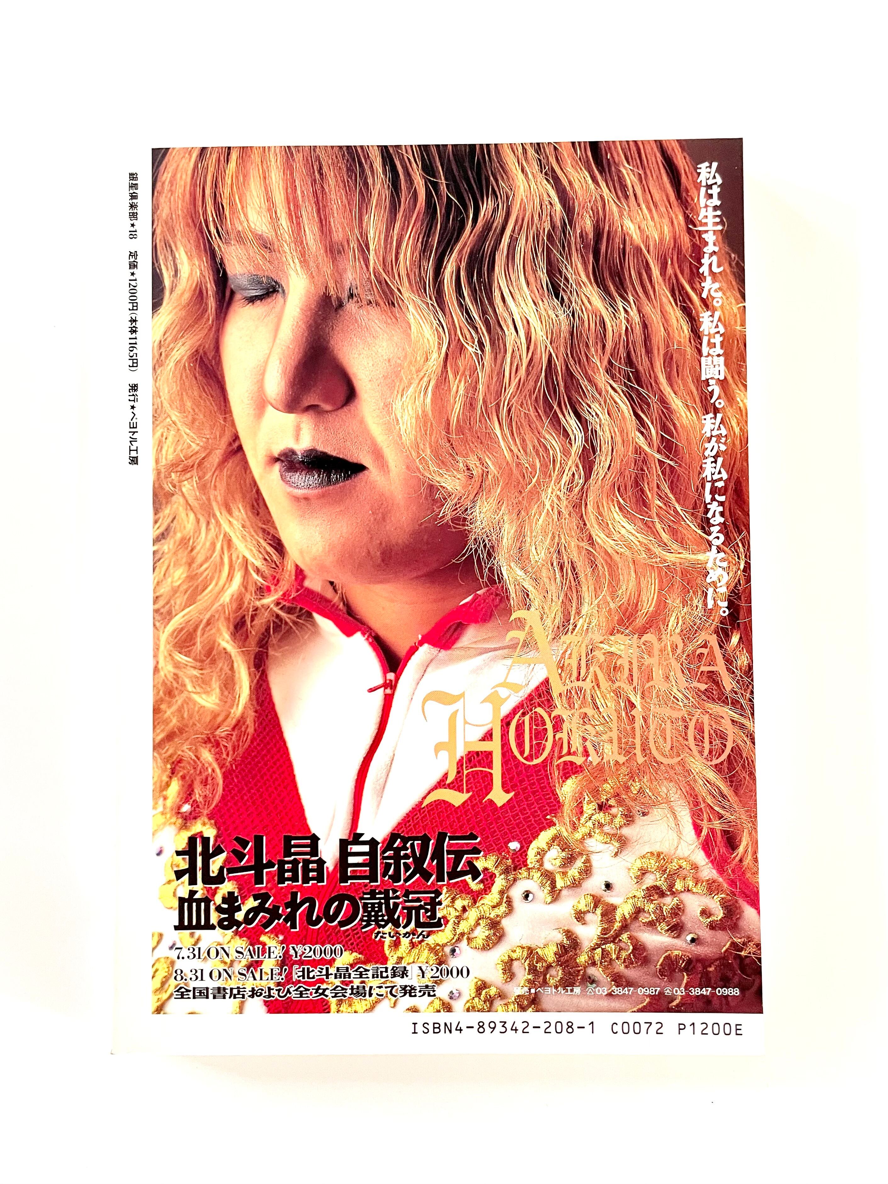 新本】銀星倶楽部 特集：ぬいぐるみ ／ ペヨトル工房 | 古書e109