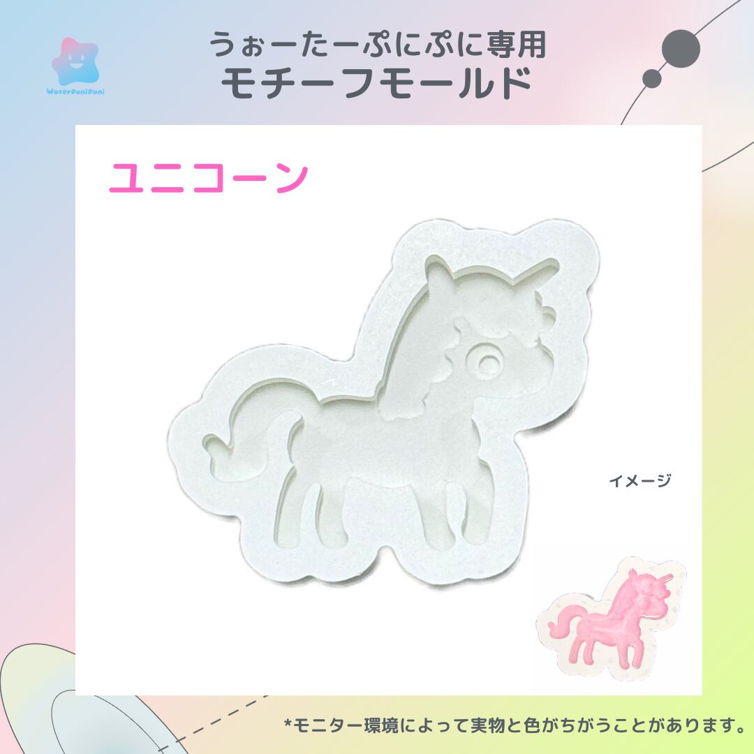 88 専用モールド 2024夏 ユニコーン