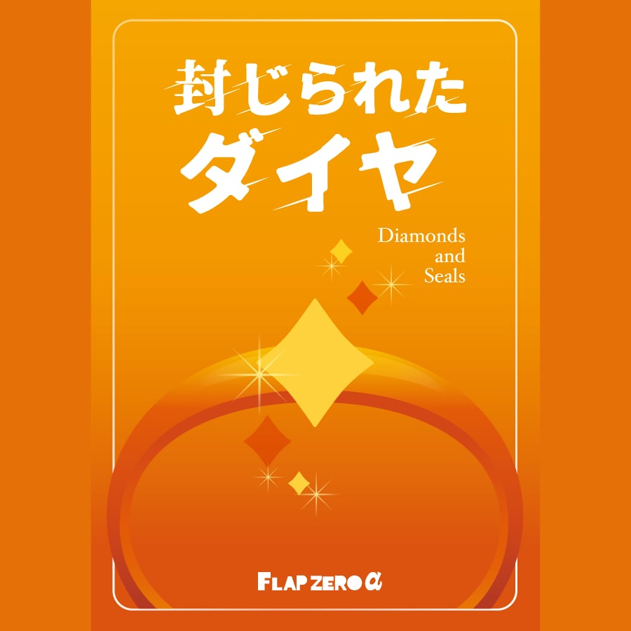 封じられたダイヤ | ナゾトキゼペッツ オンラインストア（フラップゼロα）