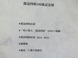 渡辺啓助100歳記念展　/　渡辺啓助　　[32178]