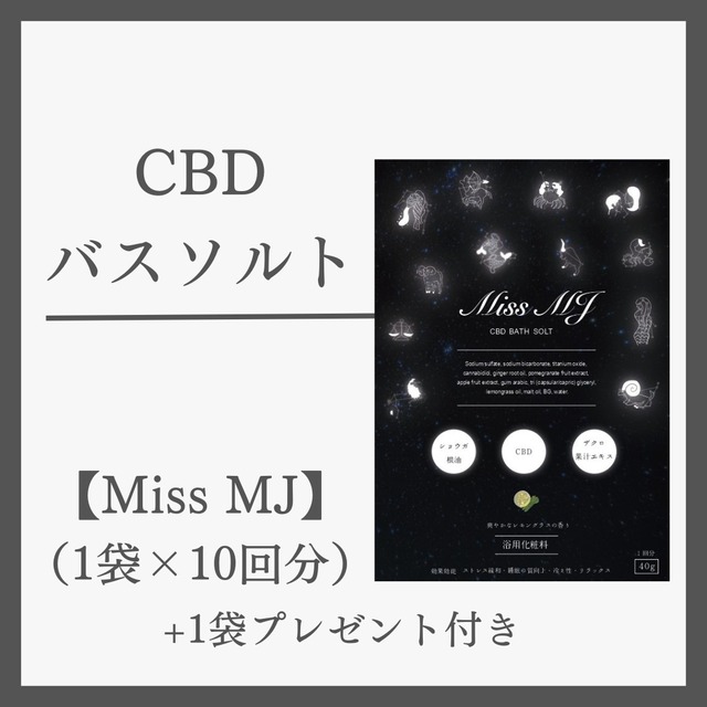 CBDバスソルト【Miss MJ】10袋セット