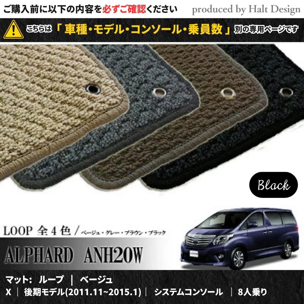 TOYOTA アルファード ALPHARD ANH20W GGH20W 系 専用 フロアマット ループ LOOP 1台分セット カーマット【マットカラー:ブラック】【X|後期モデル(2011.11~2015.1)|システムコンソール|8人乗り】