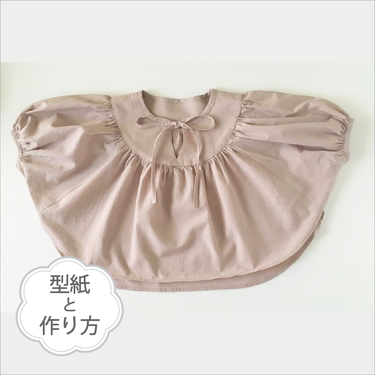 丸首・サークルブラウス(型紙&作り方のセット)SH-2125