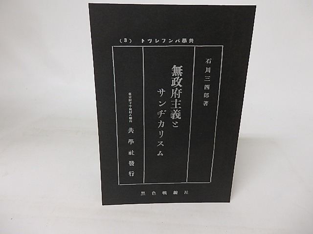 無政府主義とサンヂカリスム　/　石川三四郎　　[16506]