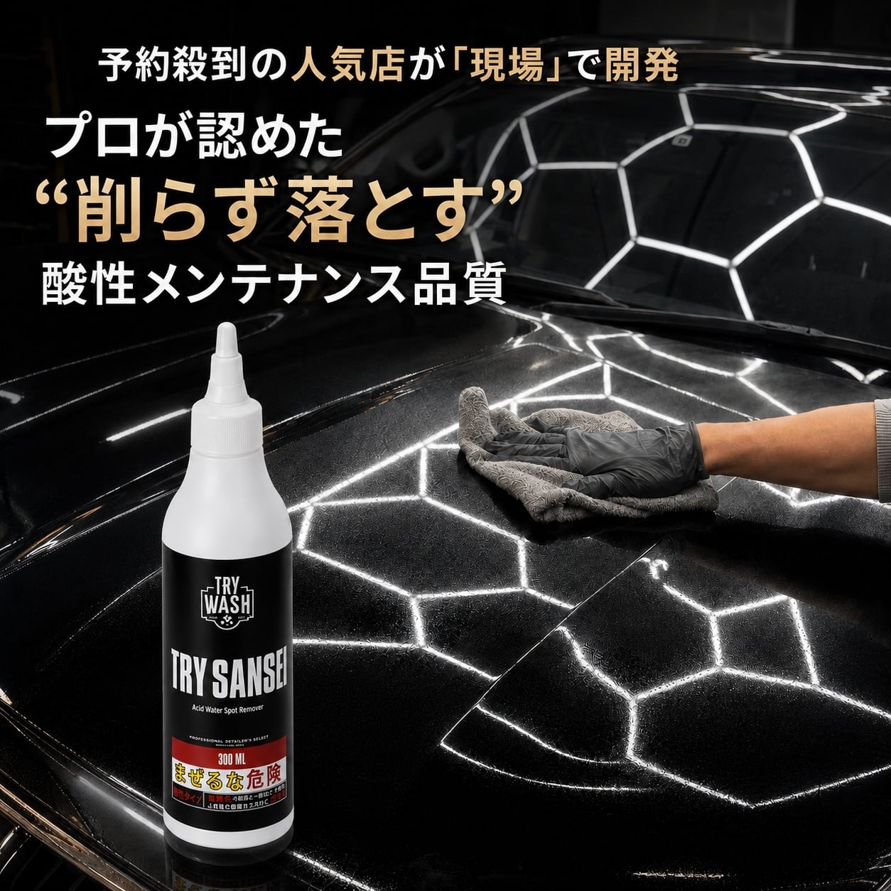酸性クリーナー TRY SANSEI 300ml | TRY WASH online shop