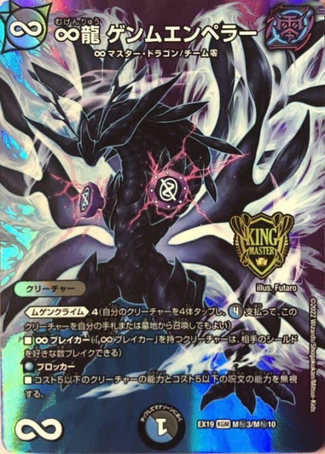 【美品】∞龍 ゲンムエンペラー（M秘3/M秘10(KGM)