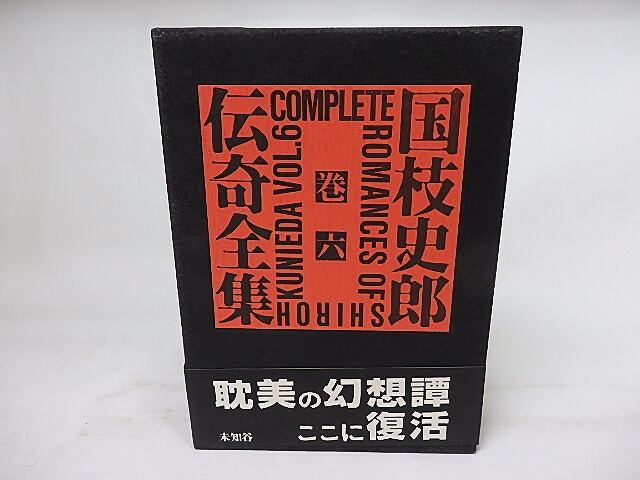国枝史郎　国枝史郎伝奇全集 Amazon.co.jp: 国枝史郎伝奇全集 巻1 : 国枝 史郎: 本