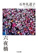 『十六夜橋 新版』 石牟礼道子