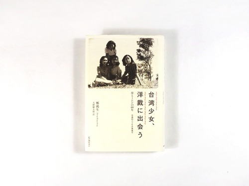台湾少女、洋裁に出会う ー 母とミシンの60年（鄭鴻生 著、天野健太郎 訳）