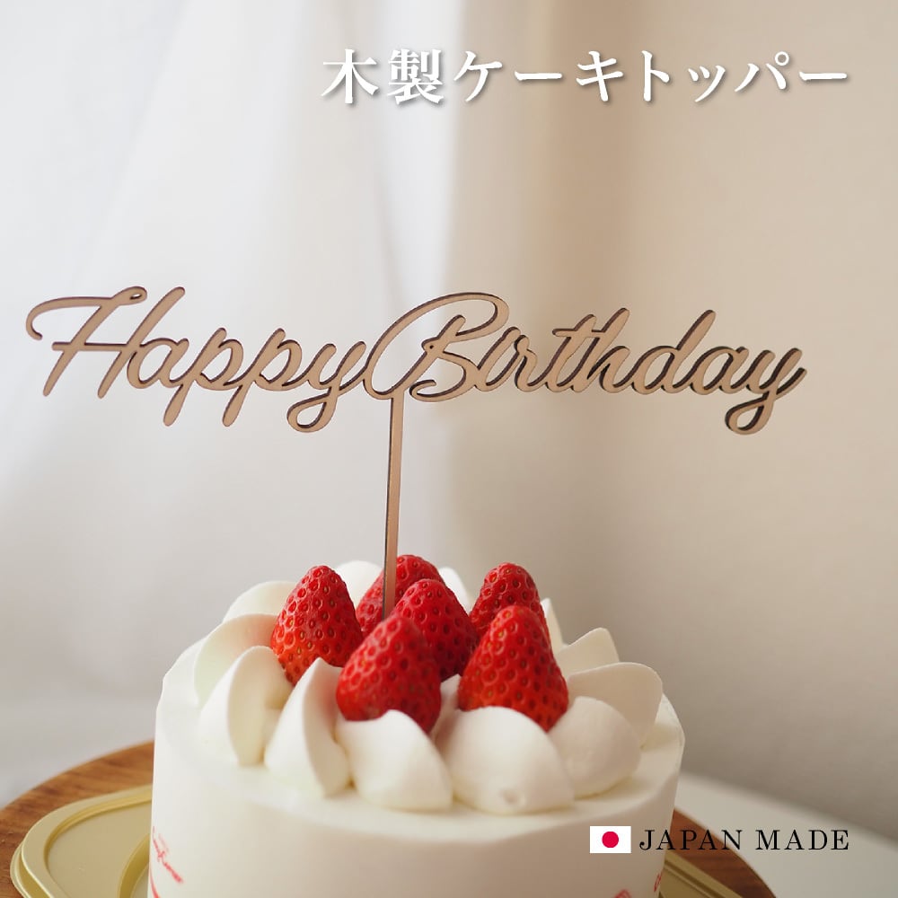 ケーキトッパー Happy Birthday ハッピーバースデー 英語 誕生日