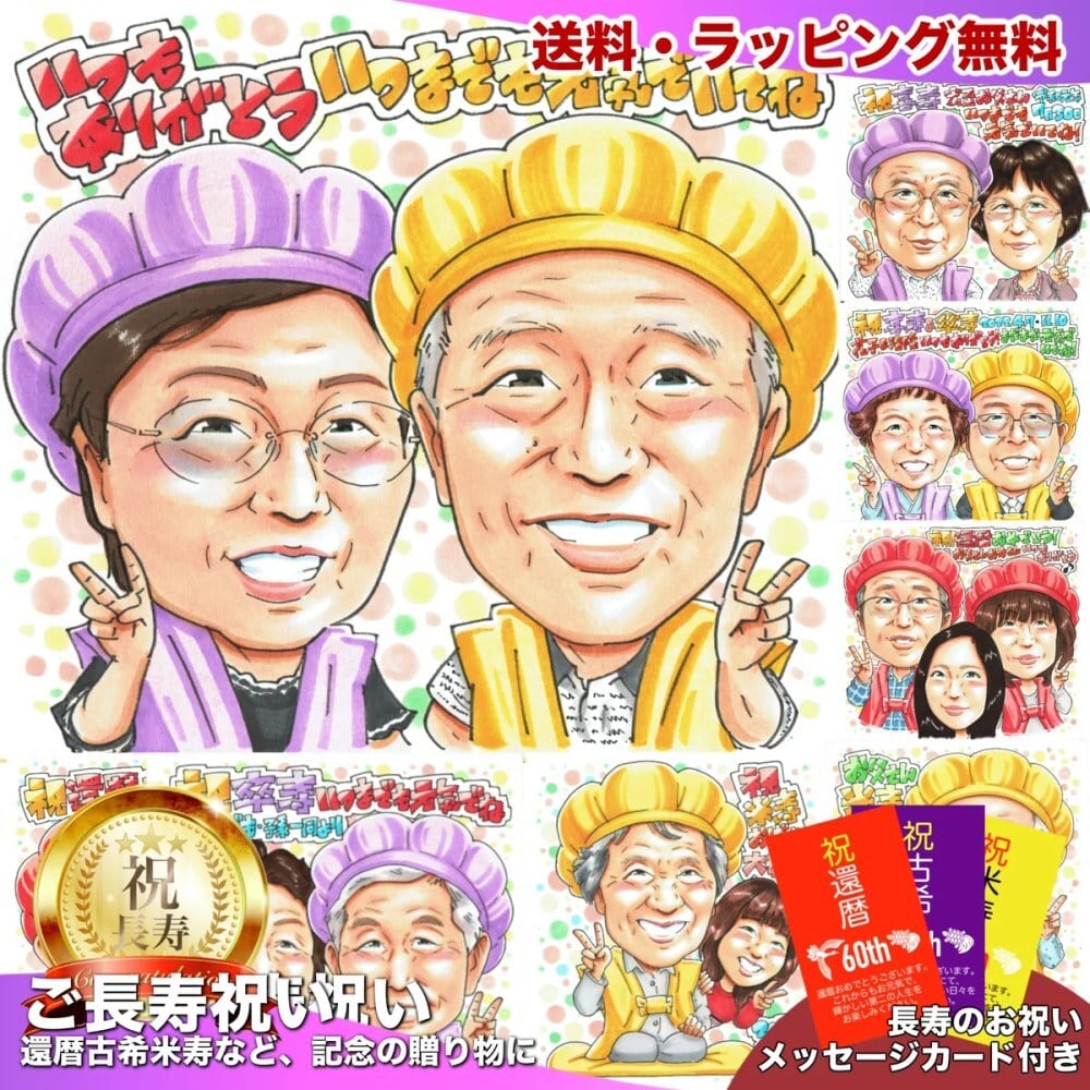 古希祝いの似顔絵（70歳） | にがおえギフトのアトリエヒロ
