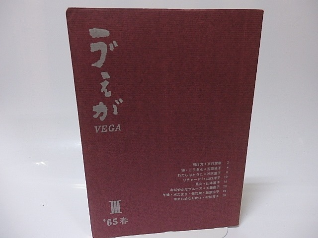 （雑誌）ヴえが　（ えが、VEGA、ヴェガ）　第3号　同人署名入　/　山口洋子　吉行理恵　吉原幸子　他　[25866]