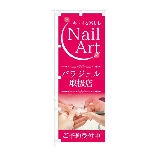 のぼり旗【 Nail Art パラジェル 取扱店 ご予約受付中 】NOB-KT0898 幅650mm ワイドモデル！ほつれ防止加工済 ネイルショップ 美容室の集客などに最適！ 1枚入