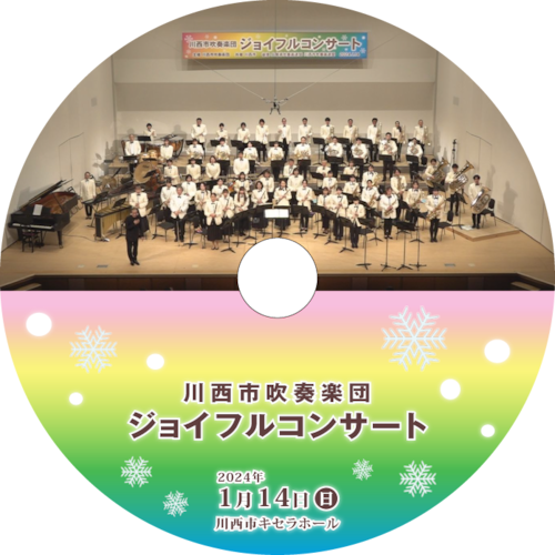 川西市吹奏楽団 ジョイフルコンサート2024【DVD／Blu-ray】
