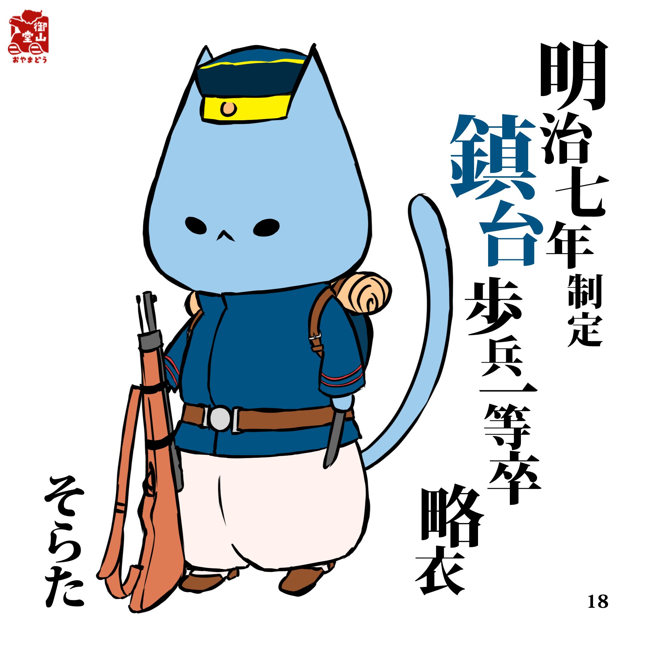 軍服イラスト集 軍装ねこ 一、国軍創設期編 猫と戦車の雑貨店 御山堂