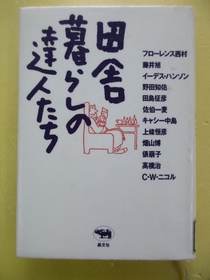 田舎暮らしの達人たち