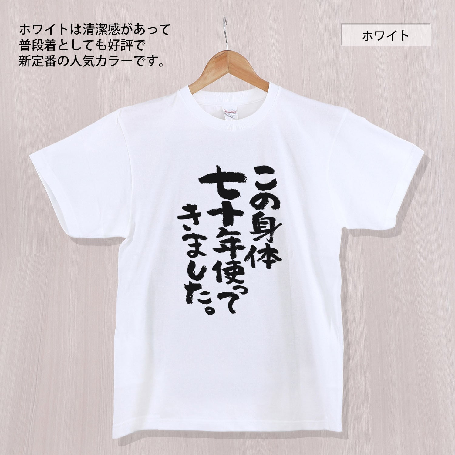 古希祝い この身体七十年使ってきました。 Tシャツ ka300-43 古希