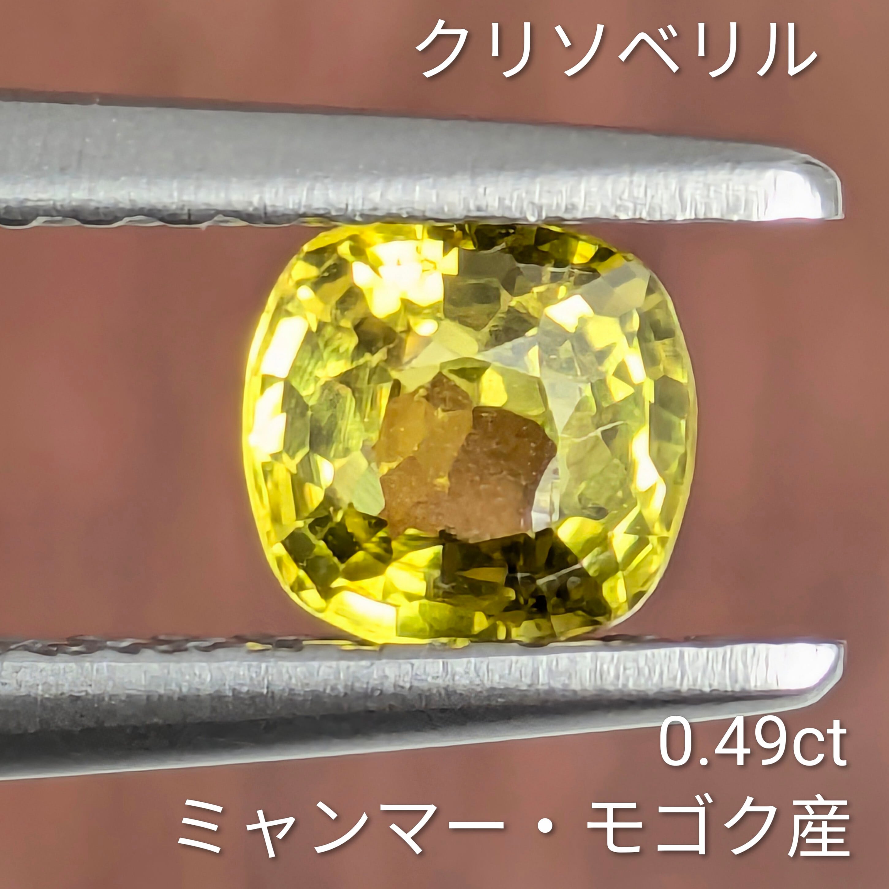 クリソベリルルース1.96 クリソベリルルース ミャンマー・モゴック産【0.49ct】 PRO208508