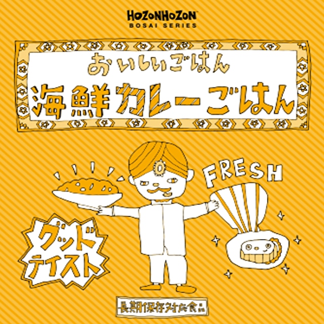 おいしいごはん　海鮮カレーごはん25食入【7年保存】