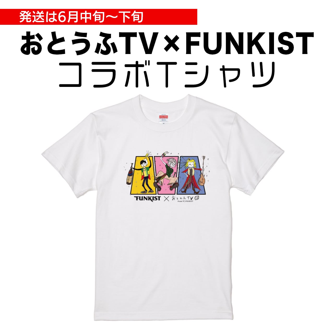 おとうふTV×FUNKISTコラボTシャツ（白） | ふぁんきす堂.net powered by BASE