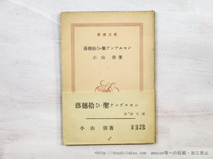 落穂拾ひ 　聖アンデルセン　新潮文庫　初帯　/　小山清　　[35159]