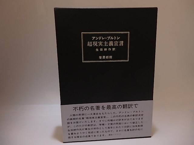 超現実主義宣言　限定700部　訳者署名入　/　アンドレ・ブルトン　生田耕作訳　[25458]