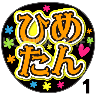 【プリントシール】【SKE48/チームS/荒野姫楓】『ひめたん』コンサートや劇場公演に！手作り応援うちわで推しメンからファンサをもらおう！！
