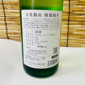 石見銀山 特別純米 (改良八反流) 720ml