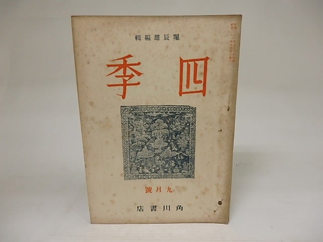 （雑誌）第三次　四季　第2号　昭和21年9月号　/　堀辰雄　編　[21949]