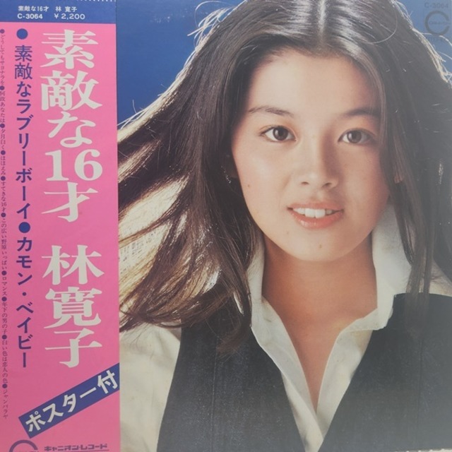 林寛子 / 素敵な16才 [C-3064] - メイン画像