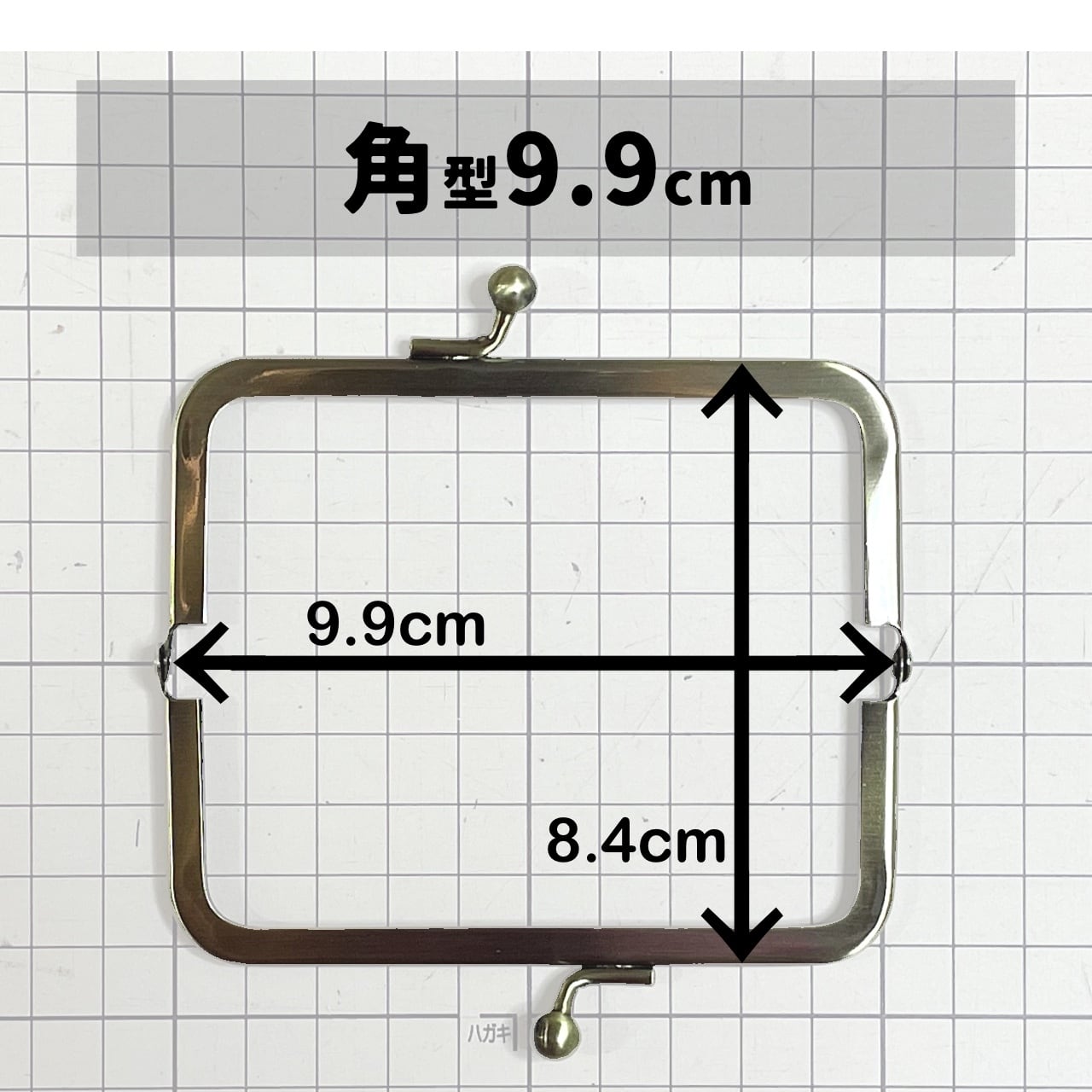 口金 : 角型9.9cm AG