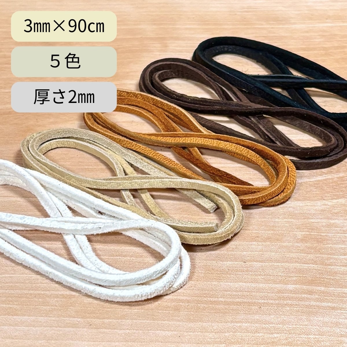 鹿革紐 レース 5色 / 幅3mm×長さ90cm / 厚さ2mm / レザークラフト