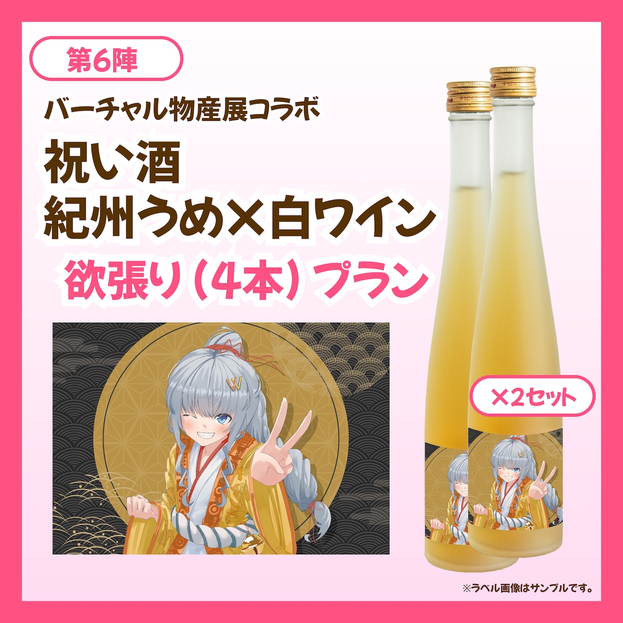 【欲張りプラン】バーチャル物産展 祝い酒紀州うめ×白ワイン【第6陣】