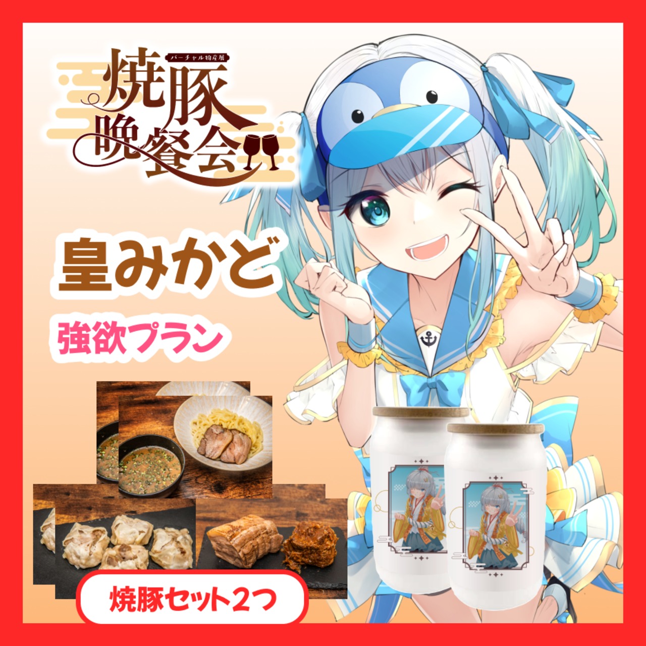 【強欲プラン】【皇みかど】バーチャル物産展 ~焼豚晩餐会~