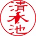 清水池 - フォーマル（商品コード：10641）