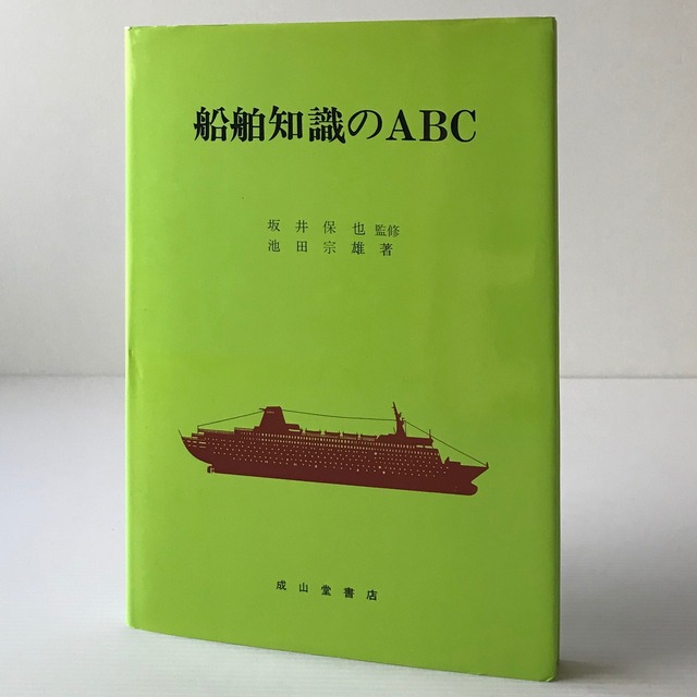 船舶知識のABC 7訂版  池田宗雄 著  成山堂書店