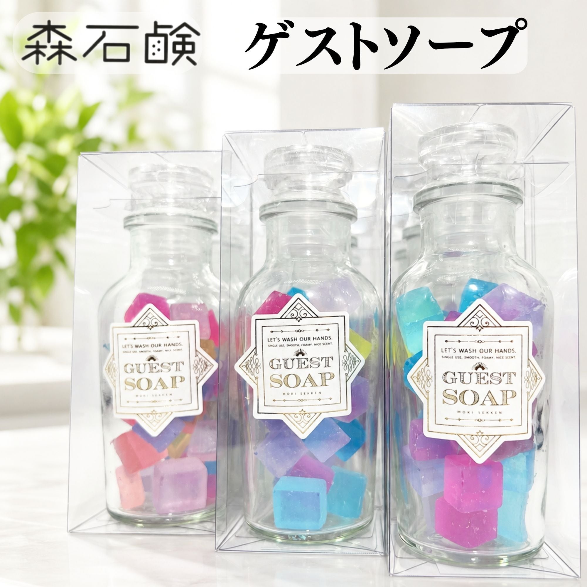 森石鹸 ゲストソープ｜瓶入り 固形石鹸 石鹸ギフト プチギフト | HtoS